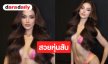 “ทาริน่า” ชุดว่ายน้ำคือของหวานหุ่นสะพรึงสวยสับจะไปจักรวาล