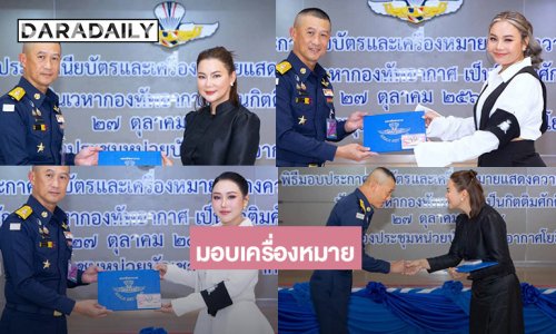 “ตั๊กแตน-บุ๋ม –หญิง ธิติกานต์”รับเครื่องหมายนักเหินเวหากองทัพอากาศเป็นกิตติมศักดิ์