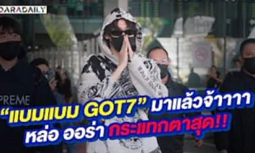 มาแล้วจ้า “แบมแบม” เดินทางสู่ประเทศไทย พร้อมบินตรงสู่งานเคานต์ดาวน์พัทยา