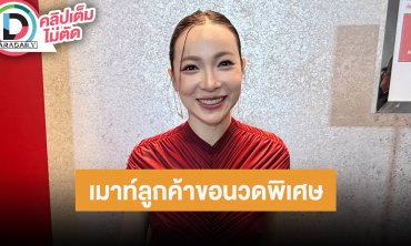 “ต้นหอม” เพิ่งรู้ตัวชอบงานบริการ เมาท์ฉ่ำลูกค้าร้านนวด