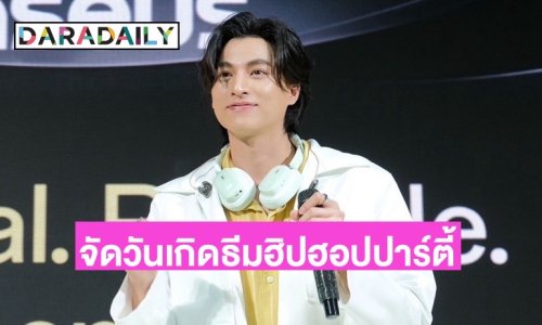 “กลัฟ คณาวุฒิ” อยากให้ทุกคนมาปล่อยจอยในวันเกิด เผยปีนี้เป็นธีมฮิปฮอปปาร์ตี้