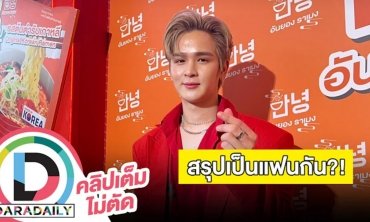 “ยุ่น ภูษณุ” เล่าโมเมนต์หวาน “ต้น ศรัณญ์” เป็นแฟนกันจริงไหม?!