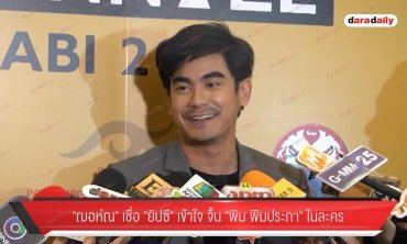 "ฌอห์ณ" เชื่อ "ยิปซี" เข้าใจ จิ้น "พิม" ในละคร