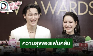 “เก้า - พีพี” ลุ้นรางวัลคู่ขวัญแห่งปี ดีใจได้เป็นความสุขของแฟนคลับ