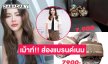 เม้าท์!! ส่องแบรนด์เนม “ดิว อริสรา” ขายไวเพราะเหตุนี้