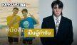 เปิดบทสัมภาษณ์ “มีน พีรวิชญ์” นั่งแท่นผู้กำกับครั้งแรก ในซีรีส์ “หนังสือรุ่น The Yearbook”