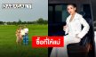 แสดงความยินดีล้น “นุ่น เนตรชนก” ซื้อที่ดินผืนงามให้คุณแม่