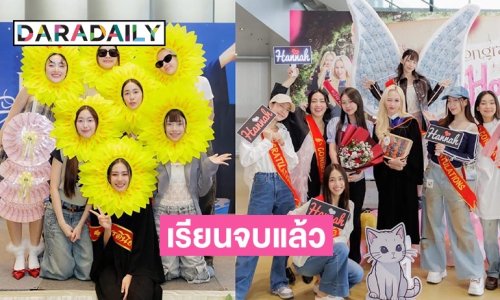 แก๊งเพื่อนเซอร์ไพรส์! “โจริญ-แฮนน่า 4EVE” บัณฑิตจบใหม่ป้ายแดง