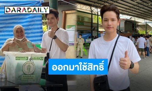 หวังผลักดันวงการบ้าง “เต๋า เศรษฐพงศ์” ใช้สิทธิ์เลือกตั้งพร้อมครอบครัว