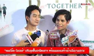 "หมอโอ๊ค-โอปอล์" ปรับลุคขึ้นปกนิตยสาร พร้อมเผยงบสร้างบ้านไม่บานปลาย