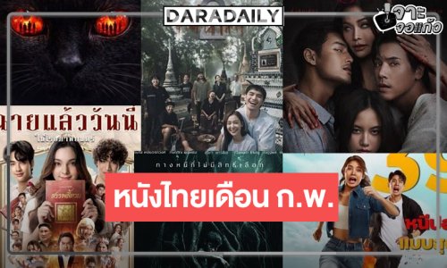 เปิดโปรแกรมหนังไทยต้อนรับเดือนแห่งความรัก คัดมาแล้วอยากให้ดู!