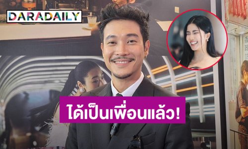 “ท็อป” เลื่อนขั้นสถานะ “ก้อย” ได้เป็นเพื่อนในวงการแล้ว