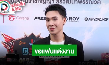 “ตั้ม วราวุธ” เล่าโมเมนต์ขอแฟนแต่งงาน อยากแต่งเป็นเจ้าสาว ส่วนแฟนสาวใส่ชุดเจ้าบ่าว!