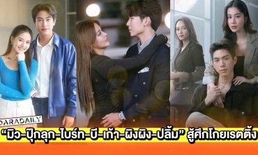 ช่องวันเสิร์ฟ “มิว-ปุ๊กลุก-ไบร์ท-บี-เก้า-ผิงผิง-ปลื้ม” สู้ศึกละครโกยเรตติ้ง