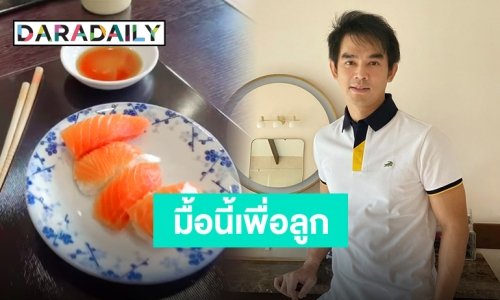 “มอส ปฏิภาณ” ซ้อมมือจัดโอมากาเสะในบ้าน เพื่อลูกสาวสุดที่รัก