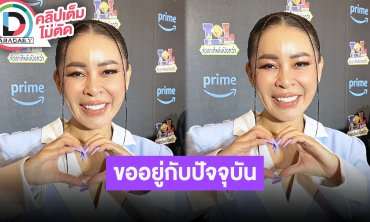 “เป็กกี้ ศรีธัญญา” ชีวิตอยู่กับปัจจุบันพร้อมเปิดใจรักครั้งใหม่ โดนแซะสวยรวยแต่เอาผู้ชายไม่อยู่