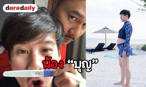 "บุ้ง" ภรรยา "เวฟ" อวดท้องโต พร้อมตั้งชื่อลูก "น้องบุญ"