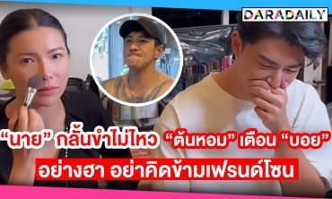 “นาย ณภัทร” กลั้นขำไม่ไหว “ต้นหอม” เตือน “บอย ภิษณุ” อย่างฮา อย่าคิดข้าม Friend Zone