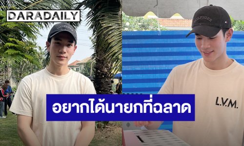 “โฟร์ท ณัฐวรรธน์” ไปใช้สิทธิเลือกตั้ง เผยอยากได้นายกฉลาด กล้าเปลี่ยนประเทศ