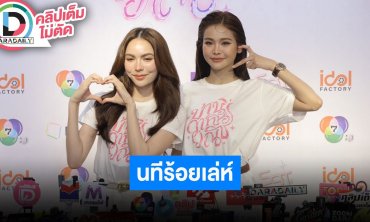 “อิงฟ้า - ชาล็อต” ศัตรูที่รักใน “นทีร้อยเล่ห์” รับวางแพลนเกษียณ ขอเลือกรับงานหลังทำงานหนัก