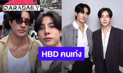 “มิกซ์ สหภาพ” อวยพรวันเกิด “เอิร์ท พิรพัฒน์” ปารูปทุกโมเมนต์ชวนใจฟู