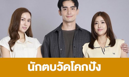 เรื่องย่อ "นักตบวัดโคกปัง"