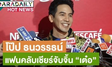 "โป๊ป" ขำแฟนคลับเชียร์จับจิ้นคู่ "เต๋อ" ไม่กลัวมีปัญหา "ใหม่" จะหวง