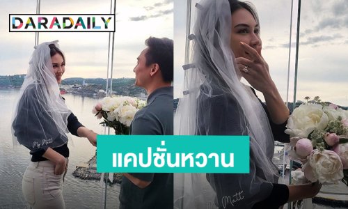 ว่าที่เจ้าสาวหยอดเก่ง! “แมท ภีรณีย์” ส่งแคปชั่นหวานชั้นเข้าตาเทอใช่ไหม ลงรัวโมเมนต์หวานฉ่ำ