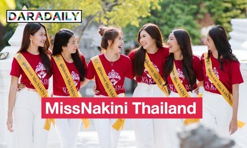 “มิส นาคิณีไทยแลนด์2023”  เวทีค้นหาสาวงามลูกหลาพญานาคราช ทั้ง4ตระกูล