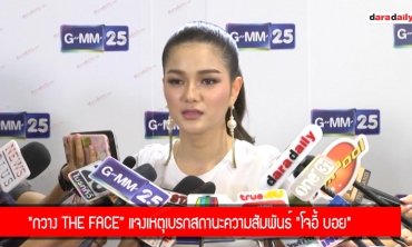 "กวาง The Face” แจงเหตุเบรกสถานะความสัมพันธ์ "โจอี้ บอย"
