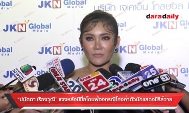 ​​​​​​​“ปนัดดา เรืองวุฒิ” แจงหลังมีชื่อโดนฟ้องกรณีโกงค่าตัวนักแสดงซีรีส์วาย 