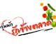 วุ่นนักรักข้างตลาด story teller p'kung (ตอนที่ 19+7)