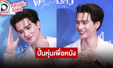 “เก่ง” ท้าทายที่สุดคือการปั้นหุ่นเพื่อหนัง เมาท์สังคมหล่อหลอม “นุนิว”