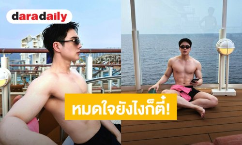 หมดใจยังไงก็ตี๋! “อิน สาริน” ถอดเสื้ออวดหุ่นแน่นๆบนเรือ หล่อขาวมากจะอยู่ยังไงไหว
