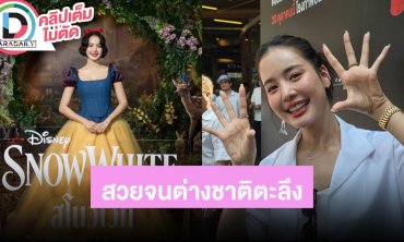 “โบว์ เมลดา” ลุค “สโนว์ไวท์” สวยจนต่างชาติตะลึง ยัน “อาเล็ก” ไม่ได้ติดมาจากหนู เขาพูดเอง!