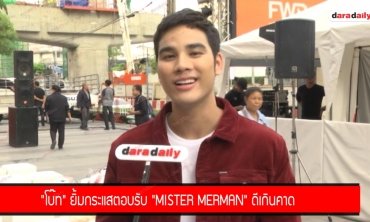 "โบ๊ท" ยิ้มกระแสตอบรับ "Mister Merman" ดีเกินคาด
