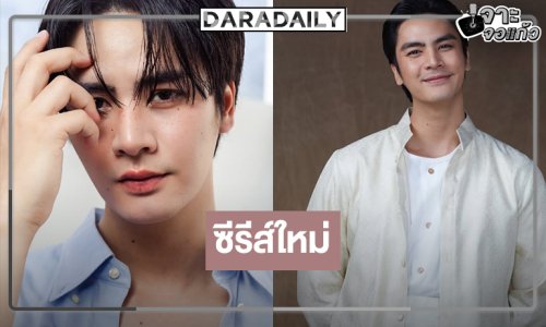 นักแสดงหนุ่มหล่อร่วมงาน “พี่ฉอด” หรือจะหมดสัญญาวิกสามแล้ว!