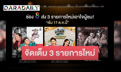 “ช่อง 8” เขย่าผังเต็มสูบ จัดเต็ม 3 รายการใหม่ “ข่าว-มวย-วาไรตี้” อัดแน่นคอนเทนต์คุณภาพ ครึ่งปีหลัง 2022 !!