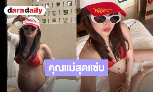 “มายด์ ลภัสลัล” ย้อนโมเมนต์อวดความแซ่บตอนท้องในชุดบิกินี่สีแดง