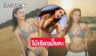 เคยโดนไม้เรียวมั้ยคะ!! ดาราสาวในชุดทูพีชสะพรึง