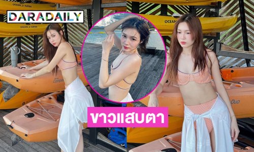 นางเอกแกรมมี่โชว์ชุดว่ายน้ำอวดอึ๋มแซ่บสวยฉ่ำ