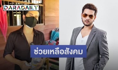 “ศิต โมทีฟ” กับภารกิจใหม่ ร่วมงาน “กู้ภัย” รวมแก๊งเพื่อนช่วยเหลือสังคม