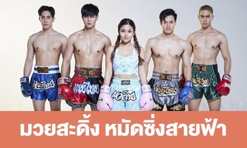 เรื่องย่อ “มวยสะดิ้ง หมัดซิ่งสายฟ้า”