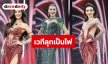 ไฟลุก! สาวงาม MUT 2026 จัดเต็มรอบ Preliminary “ณวัฒน์” เตือนตัวเต็งมีสิทธิ์ตุ๊บ