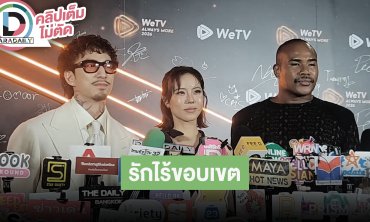 “ธามไท-คริส-รัศมีแข” รายการ Dating Reality Show “รักไร้ขอบเขต LOVE (X)”