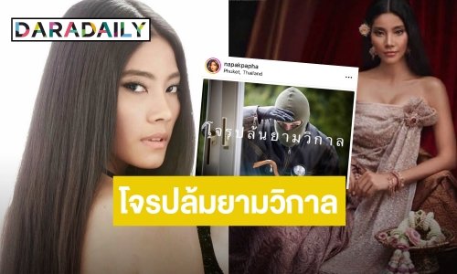 ช็อก! “มะหมี่ นภคปภา” เล่านาทีระทึก เจอโจรบุกขึ้นบ้านยามวิกาล โชคดีรอดหวุดหวิด