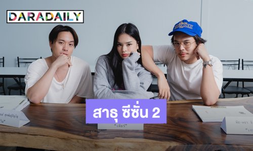 “เจมส์ – พีช – แอลลี่” กลับมารวมตัวกันแล้ว เพื่อเตรียมพร้อมซีรีส์ “สาธุ” ซีซั่น 2