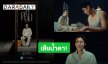 “พีพี กฤษฏ์” เสียน้ำตา MV “ใจหล่น” (Ruined) ซิงเกิลลำดับที่ 4 ของหนัง “ซองแดงแต่งผี”