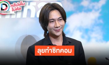 “ปอนด์” ผู้บริหารค่าย BeOnCloud ลุยทำซิทคอม อัปเดทโปรเจ็คท์ “บุปผาราตรี มาลีรัตติกาล - Shine”