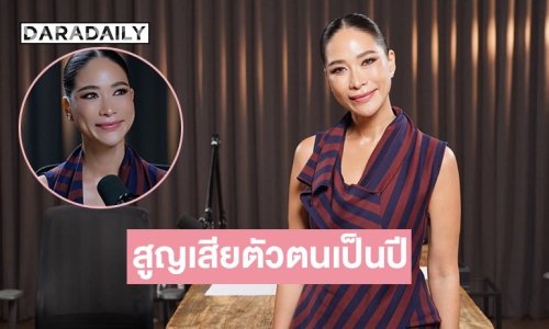 “พลอย เฌอมาลย์” เคยดิ่งสุดในชีวิตจากมะเร็งสู่ซึมเศร้า สูญเสียตัวตนเป็นปี